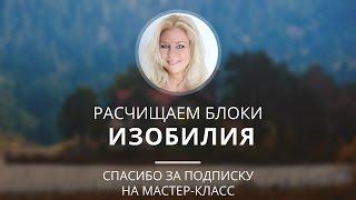 Спасибо за подписку на мастерклас Расчищаем блоки на пути к изобилию