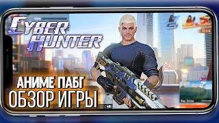 CYBER HUNTER - НЕПЛОХОЙ АНИМЕ ПАБГ. ОБЗОР И ПЕРВЫЙ РАЗ В КИБЕР ХАНТЕР