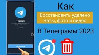 Как восстановить удаленноеTelegramMessage, чаты, картинки и видео? Восстановить чаты Telegram