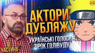 АКТОРИ УКРАЇНСЬКОГО ДУБЛЯЖУ! ГОЛОСИ ГОЛІВУДСЬКИХ ЗІРОК (2 ЧАСТИНА)