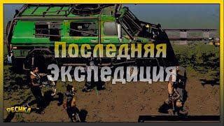 ПОСЛЕДНИЯЯ ЭКСПЕДИЦИЯ ЛАСТ ДЕЙ! ЯРМАРКА КРАТКИЙ ОБЗОР! Last Day on Earth: Survival