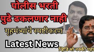 police bharti new update maharashtra फडणवीसांनी कारण #devendrafadnavis #policerecruitment2024