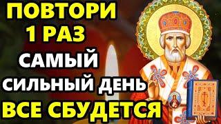 САМЫЙ СИЛЬНЫЙ ДЕНЬ В ГОДУ! ВСЕ СБУДЕТСЯ! Молитва Николаю Чудотворцу о Помощи! Православие