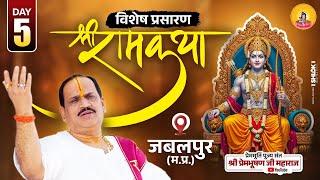 D-Live - Shriram Katha || Day-6 |  Jabalpur M.P.|| Pujya Shri prembhushanjimahara