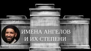 Начало и Конец [23] Имена Ангелов Аллаха и их степени | Омар Сулейман