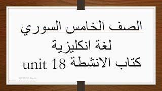 الصف الخامس السوري unit 18 كتاب النشاط