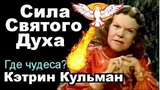 Кэтрин Кульман | Сила Святого Духа | Вы должны ее иметь!