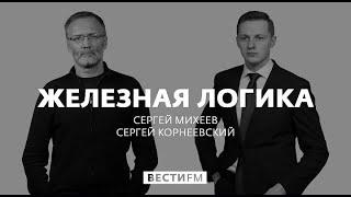 С. Михеев. Железная логика (15.07.21)