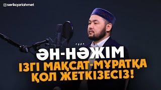 Нәжім сүресі - Ізгі Мақсат - Мұратқа Қол ЖЕТКІЗЕСІЗ! Серік қари Ахмет / Сурелер мен дугалар