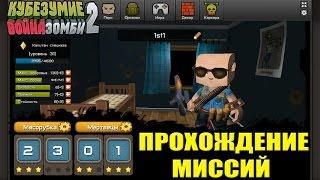 Кубезумие 2 - прохождение миссий #2