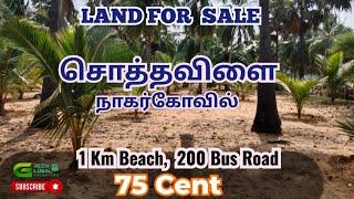 Land for Sale | Near Chothavillai | Nagercoil | Kanyakumari | 75 cent | 2 lakhs / cent | 9894708317