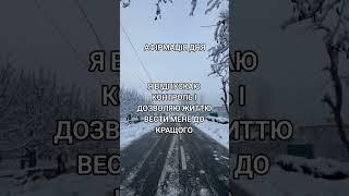 Повторюйте цю афірмацію 108 разів поки дивитеся відео для кращого ефекту! #афірмаціядня