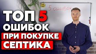 5 ошибок при покупке септика! Какой септик выбрать для загородного дома?