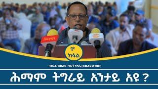 "ኣብ ትግራይ ዓመፅ ንምቕስቃስ ብኣማኢት ሚልዮን በጂቶም ይንቀሳቀሱ ኣለው!" ብንብዓት ዝተዓጀበ ፀብፃብ ኩነታት ትግራይ ኮሎኔል ተወልደ ዕንበብ #1ይ_ክፋል