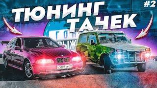 ГОНКИ НА ВЫЖИВАНИЕ - ТЮНИНГ ТАЧЕК И ПЕРВАЯ ГОНКА! ЧТО МЫ СДЕЛАЛИ С БЭХОЙ И НИВОЙ?! (2 серия)