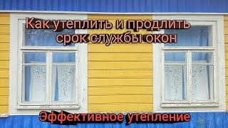 Как утеплить деревянные окна и продлить их службу, избавление от сквозняков, лайфхак.