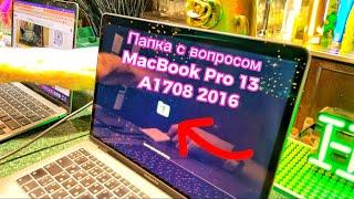 Папка с вопросом #MacBook Pro 13 #A1708 быстрая диагностика