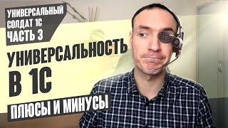 УНИВЕРСАЛЬНОСТЬ В 1С. ПЛЮСЫ И МИНУСЫ (УНИВЕРСАЛЬНЫЙ СОЛДАТ 1С. ЧАСТЬ 3).