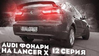 Светодиодные ауди фонари на лансер 10 - LED фонари Audi Style RS 6 Lancelot #12