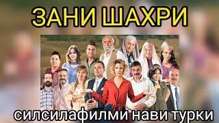 "Зани шахри"-СИЛСИЛАФИЛМИ НАВИ ТУРКИ_БО ЗАБОНИ ТОЧИКИ_РУЗХОИ НАЗДИК...