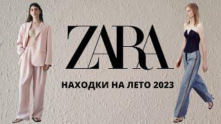 ШОПИНГ ВЛОГ ZARA НАХОДКИ НА ЛЕТО 2023 #zara #шопингвлогzara #чтоноситьлетом #летниеобразы