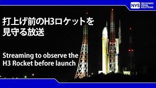 打上げ前のH3ロケット3号機を見守る配信 Live streaming program to watch over the H3 rocket F3