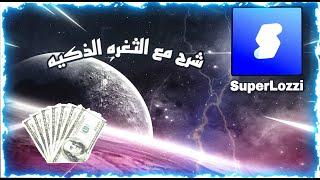 شرح مبسط لبرنامج SuperLozzi | و اسرع طريقه للحصول على نقاط مع #الثغره 