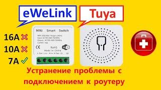 WiFi Smart Switch решение проблемы подключения к роутеру. EWELINK, TUYA.