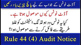 How to reply Income Tax Audit of Rule 44(4) | Income Tax Rule 2002 | IRIS | FBR