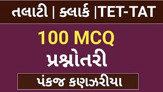 Talati Paper 100CQ| special Talati 100 MCQ| Talati Paper solutions|Talati Gk|gujarat gk| clerk|vmc