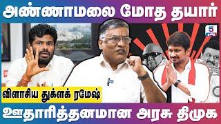 Annamalai ஆதாரத்தோடு குற்றச்சாட்ட வெக்கறாரு, தொட்டு பாருங்க அவரா | Thuglak Ramesh | Kanimozhi Issue