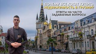 Почему все хотят купить недвижимость в Грузии? Ответы на популярные вопросы