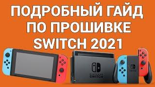 Как прошить Switch, полное и детальное руководство 2021