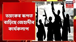 Jihadi Network In Assam : পুনৰ জেহাদীৰ সন্দেহত এজনক আটক | Assamese News