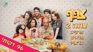 צפוף עונה 2 - פרקים מלאים ברצף | 96 דקות!