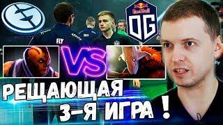 ИСТОРИЯ ПРОДОЛЖАЕТСЯ OG vs EG 3-я Игра! ПАПИЧ КОММЕНТИРУЕТ