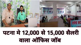 पटना मे 12,000 से 15,000 सैलरी वाला ऑफिस जॉब चाहिए तो पटना आ जाइये | | patna me job | job in patna