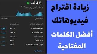 طريقة زيادة المشاهدات فى اليوتيوب | طريقة حصرية لزيادة اقتراح فيديوهاتك