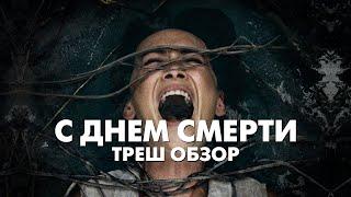 С ДНЕМ СМЕРТИ (2020) - Треш Обзор Фильма