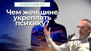 Чем женщине укреплять психику? Торсунов лекции