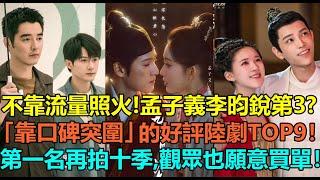 不靠流量明星照火！孟子義李昀銳第3，趙露思丁禹兮倒數？網評「靠口碑突圍」的好評陸劇top9！蘇曉彤王子奇第7，檀健次金世佳第2？第一名再拍十季，觀眾也願意買單！#李昀锐 #檀健次 #丁禹兮 #王子奇