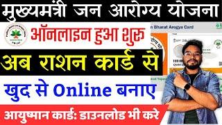 Bihar Mukhyamantri Jan Arogya Yojana Ayushman Card Apply Online | Ration Card Ayushman Card Online