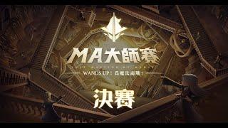 【哈利波特：魔法覺醒】MA大師賽-台港澳賽區 Day8 四強賽、決賽