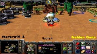 Golden Gods 2 Часть 4 (Warcraft)