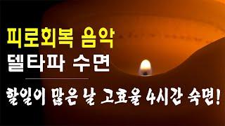 할일이 많은 날 고효율 4시간 숙면! 4시간 파워 숙면 뇌파소리 / 델타파 수면 / 피로회복 음악