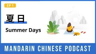 HSK 3/4 | 夏日 Summer Days | Mandarin Chinese Podcast 1 | Chinese Listening Comprehension