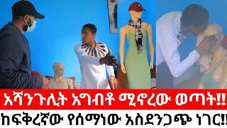 አሻንጉሊት አግብቶ ሚኖረው ወጣት!!ከቀድሞ ፍቅረኛው የሰማነው አስደንጋጭ ነገር!!