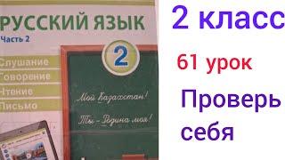 2 сынып орыс тілі 61 сабақ. ПРОВЕРЬ СЕБЯ.