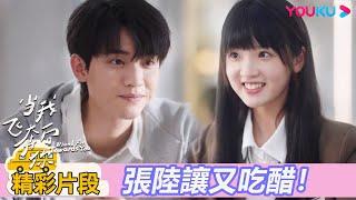 【精彩片段】EP20：學長向蘇在在示好，張陸讓吃醋坦言怕在在被惦記 | 當我飛奔向你 When I fly towards you|周翊然/張淼怡|校園青春|優酷台灣 YOUKU TAIWAN