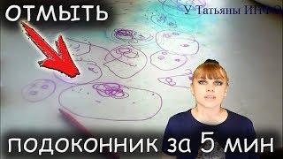 НЕВЕРОЯТНО за 5 минут!!! Чем и как отмыть пластиковые подоконники и окна.